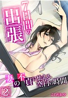 7日間の出張~妻の不貞に怯える空白の時間~ 2巻のイメージ画像