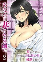 あなたの妻になる前に～掟のために&hellip;彼女は夫以外の男に純潔を捧げる～のイメージ画像