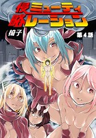 侵略ミューティレーション 第4話のイメージ画像