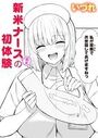 新米ナース（処女）の初体験のイメージ画像