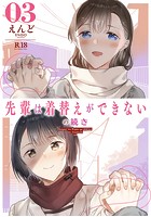 先輩は着替えができないの続き 03のイメージ画像