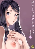 好きなのはアナタだけ…(2)【18禁】のイメージ画像