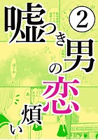 嘘つき男の恋煩いのイメージ画像
