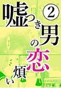 嘘つき男の恋煩いのイメージ画像