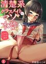 清楚系クラスメイトのマゾ本性〜セックスにハマった彼女〜【期間限定無料】 1のイメージ画像