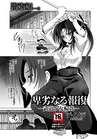 卑劣なる報復 ~武道少女輪●~のイメージ画像