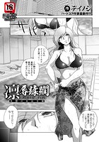 凛辱蹂躙 ~水際の社長令嬢~のイメージ画像