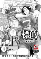 標的 〜狙われたバレー部員〜 のイメージ画像