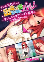 ナンパ生ハメ&male;&female;出会ったその日に即ハメる！ ウブなキャリアウーマン処女に中で出しちゃった！ フルカラーコミック版のイメージ画像
