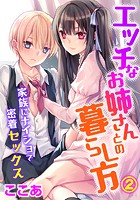 エッチなお姉さんとの暮らし方~家族にナイショで密着セックス~ 2のイメージ画像