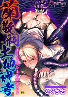 菊散祠土地神考のイメージ画像