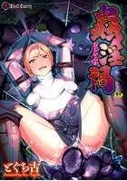 蟲淫禍のイメージ画像