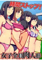 時間ストップ！女子全員肉人形のイメージ画像