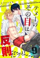 テメーのその目は反則だッ！！の表紙|成年コミックデータベース