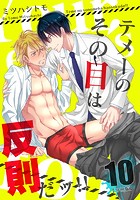 テメーのその目は反則だッ！！の表紙|成年コミックデータベース