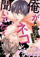 俺がネコとか聞いてねぇ！ ア●ルと乳首でメスイキ調教させられR18版 2の表紙