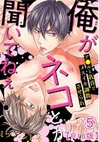 俺がネコとか聞いてねぇ！ ア●ルと乳首でメスイキ調教させられR18版 5の表紙|成年コミックデータベース