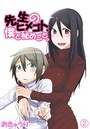 先生のヒメゴト、僕と秘めごと。 02 冬は寂しいから 後編のイメージ画像