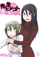 先生のヒメゴト、僕と秘めごと。 01 冬は寂しいから 前編の表紙