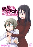 先生のヒメゴト、僕と秘めごと。 03のイメージ画像