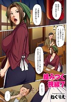 エロ漫画　絡みつく視線 