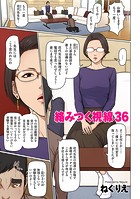 絡みつく視線 36のイメージ画像
