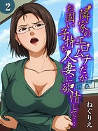 隣家のエロムチだがお固い子持ち人妻に欲情して&hellip;（2）のイメージ画像
