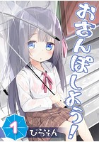 おさんぽしよう! (1)のイメージ画像