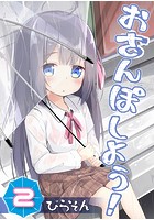 おさんぽしよう！ （2）のイメージ画像