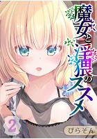 魔女と淫猥のススメ 2のイメージ画像
