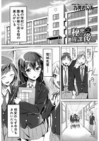 秘密の放課後 （九栗おいも）のイメージ画像