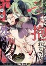 こいつに抱かれなきゃ腹ペコで死ぬらしい〜成り代わりインキュバスの魔王返上計画〜 （2）のイメージ画像