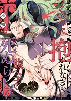こいつに抱かれなきゃ腹ペコで死ぬらしい〜成り代わりインキュバスの魔王返上計画〜 （3）のイメージ画像