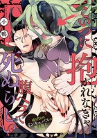 こいつに抱かれなきゃ腹ペコで死ぬらしい〜成り代わりインキュバスの魔王返上計画〜（6）のイメージ画像