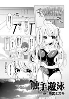 触手遊泳【単話】のイメージ画像