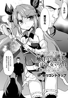 触手に溺れる魔法少女いろは【単話】のイメージ画像