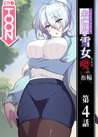 人付き合いが苦手な未亡人の雪女さんと呪いの指輪 4話のイメージ画像
