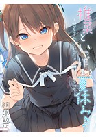 椎菜といっぱい夏休み♪-甘くてトロトロな、種付けえっち-のイメージ画像