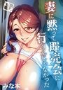 妻に黙って即売会に行くんじゃなかった-チャラ男の執拗なセックスに抗えずヨガり狂う俺の嫁-（2）のイメージ画像
