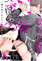 歌舞伎町ご指名♂挿入ります！～俺が男でなんてイくわけないっ～の表紙|成年コミックデータベース