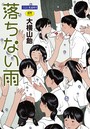 落ちない雨【無料版】のイメージ画像