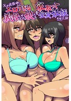 父が出張中にエロすぎる義母とその娘たちを寝取って全員妊娠させた話のイメージ画像