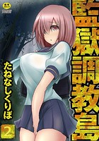 監獄調教島 2話のイメージ画像