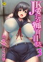 JK愛玩痴育日誌 3話のイメージ画像
