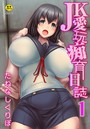 JK愛玩痴育日誌 1話のイメージ画像