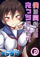 僕は同級生のえっちなしもべ（2）のイメージ画像