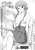 文学少女のイケナイ妄想のイメージ画像