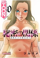 秘密の関係 〜純情オンナが堕ちるまで〜【タテヨミ】 40のイメージ画像