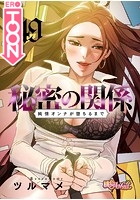 秘密の関係 〜純情オンナが堕ちるまで〜【タテヨミ】 49のイメージ画像