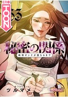 秘密の関係 〜純情オンナが堕ちるまで〜【タテヨミ】 53のイメージ画像